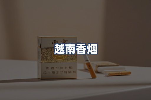 越南香烟