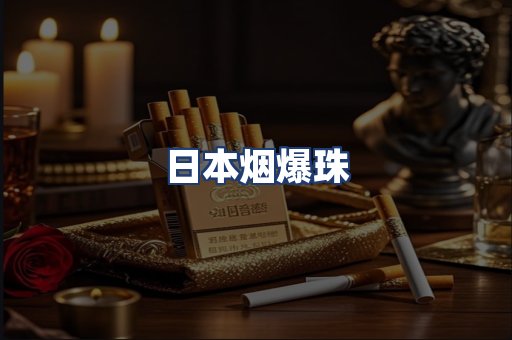 日本烟爆珠